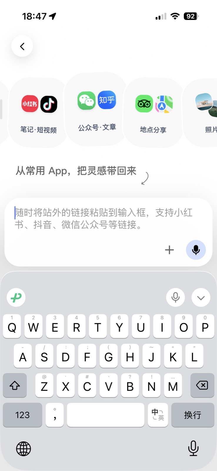 Tada 手机输入界面展示笔记短视频、公众号文章、地点分享等参考来源，并提示可以粘贴外部链接