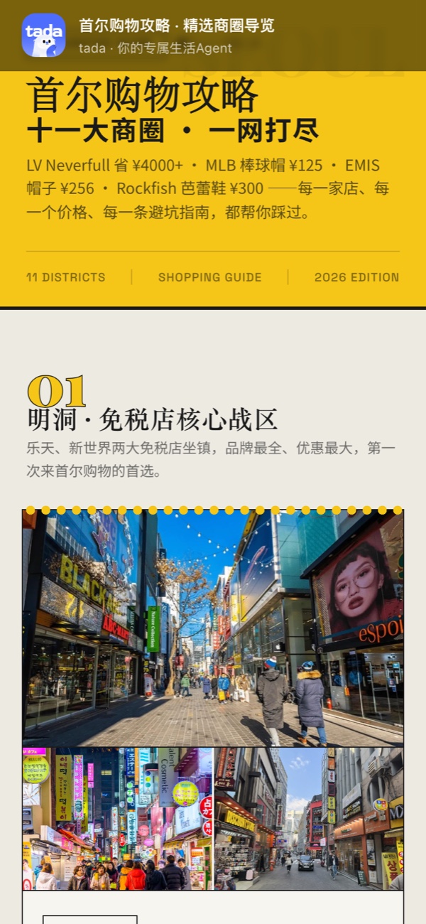 首尔购物指南分享网页的手机首屏，展示商圈介绍和购物街景